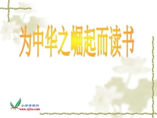 人教新课标四年级语文上册《为中华之崛起而读书_1》PPT课件