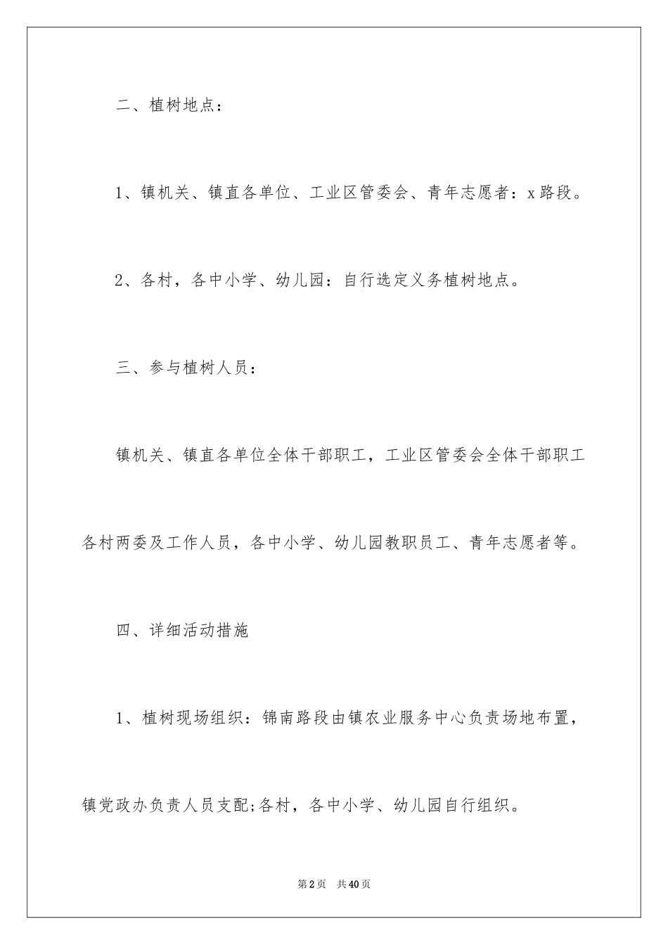 2024单位植树节活动方案_1_第2页