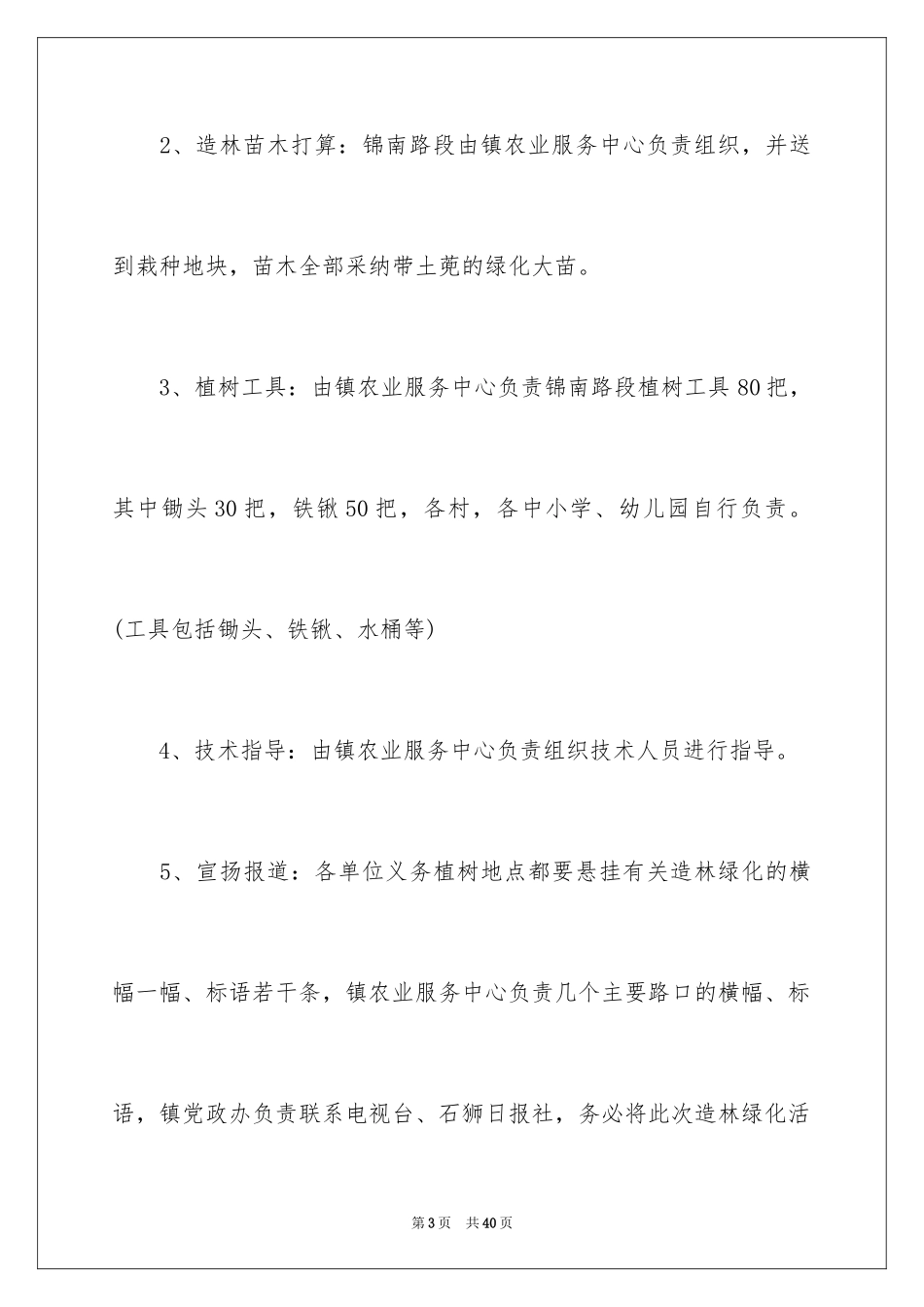 2024单位植树节活动方案_1_第3页