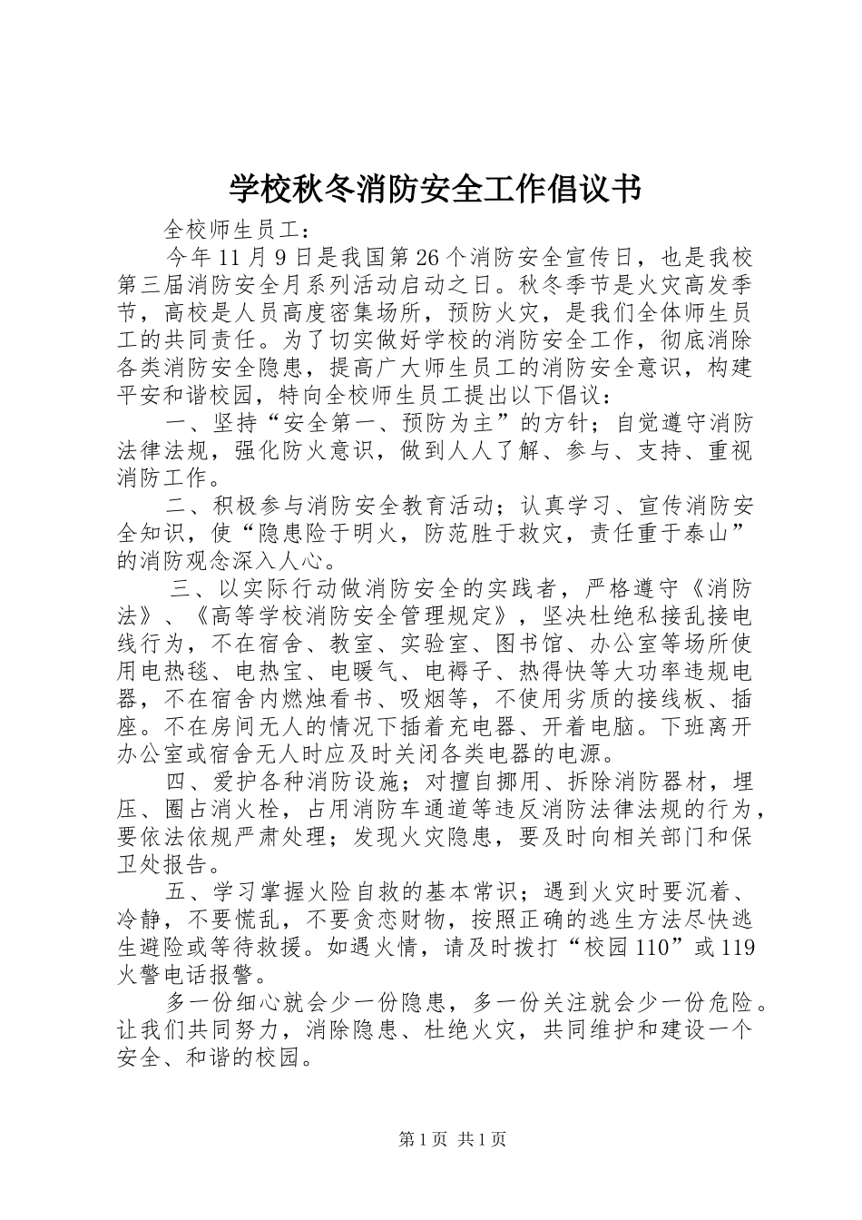 学校秋冬消防安全工作倡议书_第1页