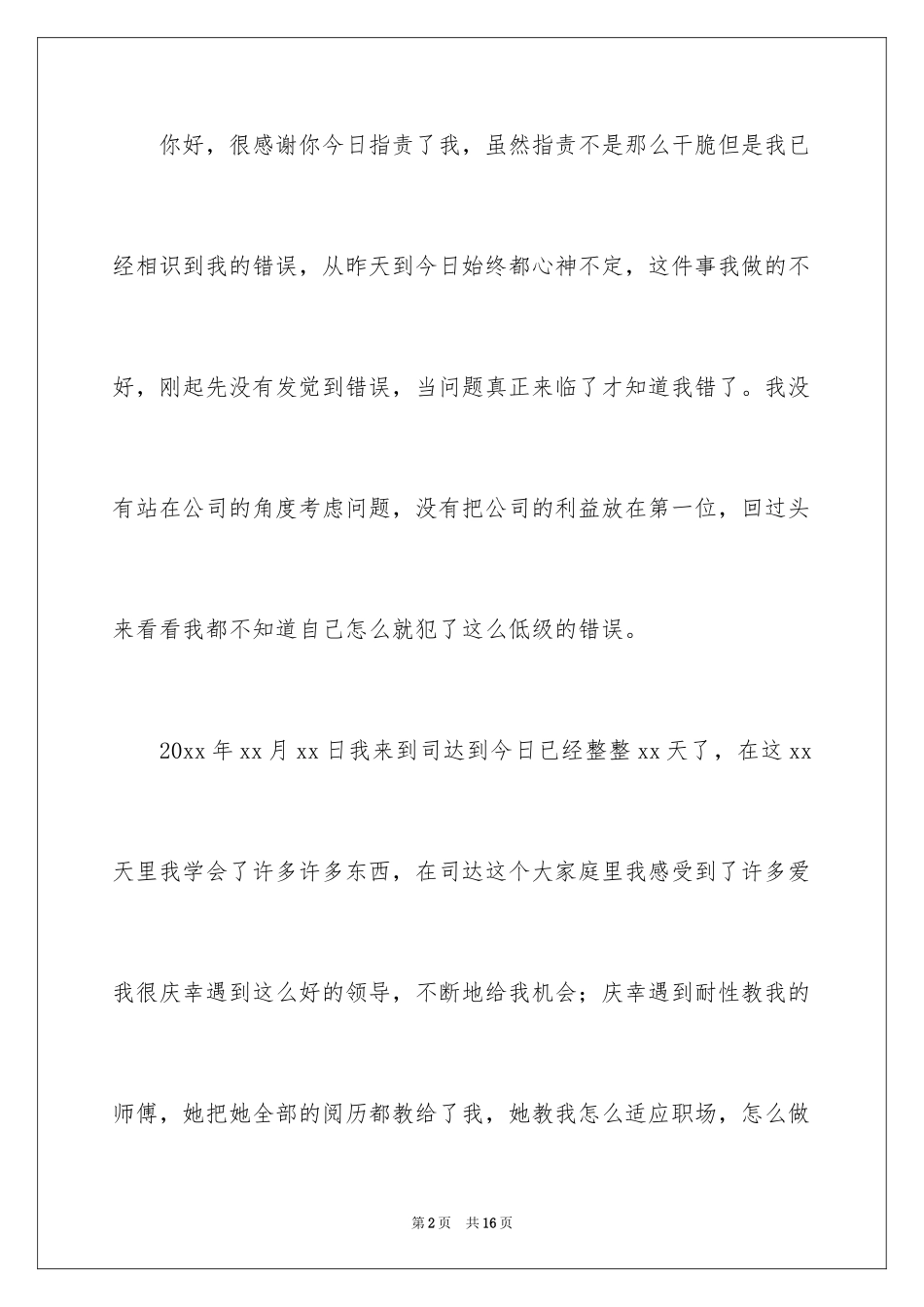 2024员工失职检讨书_1_第2页