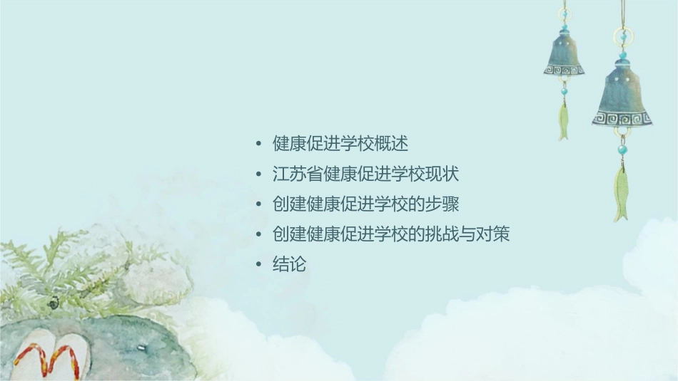 创建江苏省健康促进学校课件_第2页
