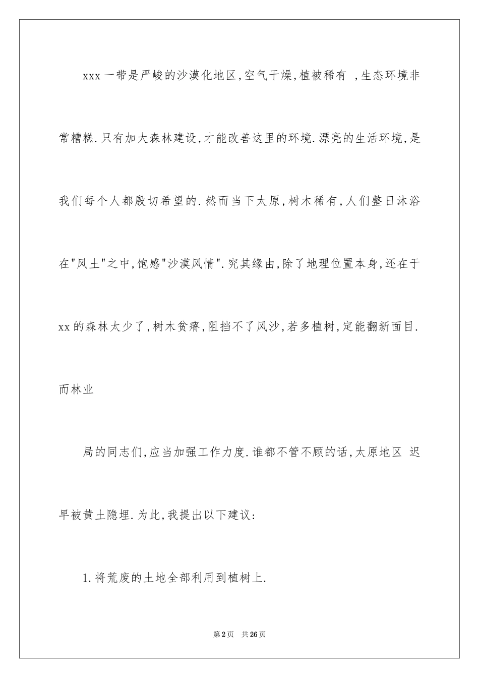 2024保护森林的建议书_1_第2页