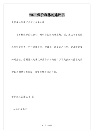 2024保护森林的建议书_1
