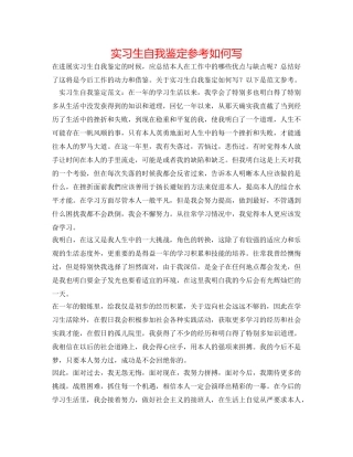 实习生自我鉴定参考怎么写 