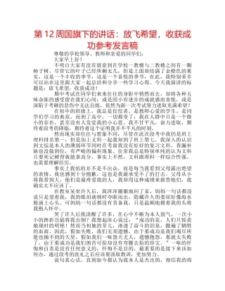 第12周国旗下的讲话放飞希望，收获成功参考发言稿 