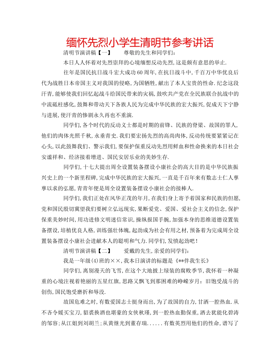 缅怀先烈小学生清明节 _第1页