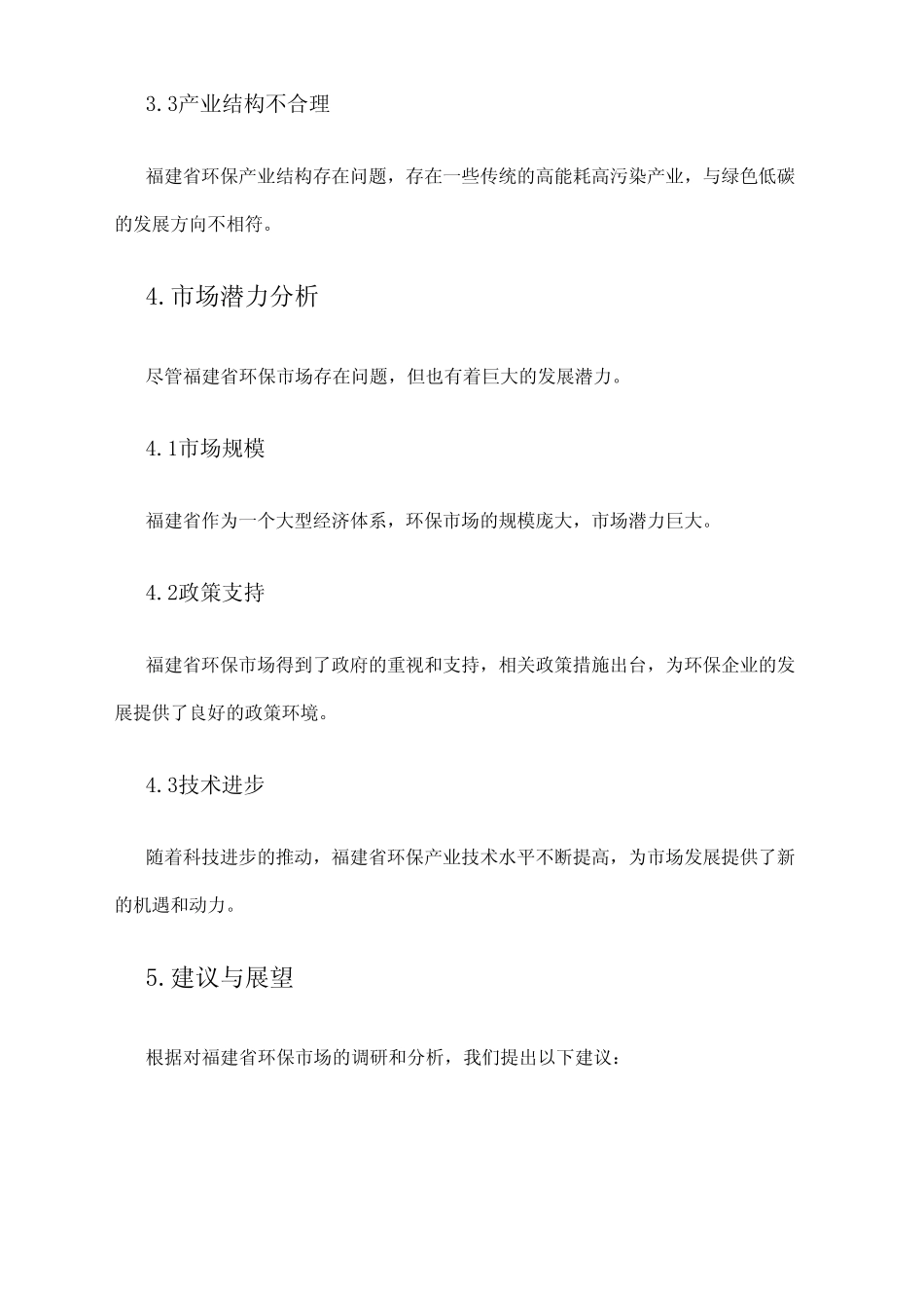 2024年福建省环保市场调研报告 _第2页