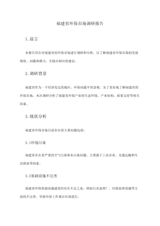 2024年福建省环保市场调研报告 