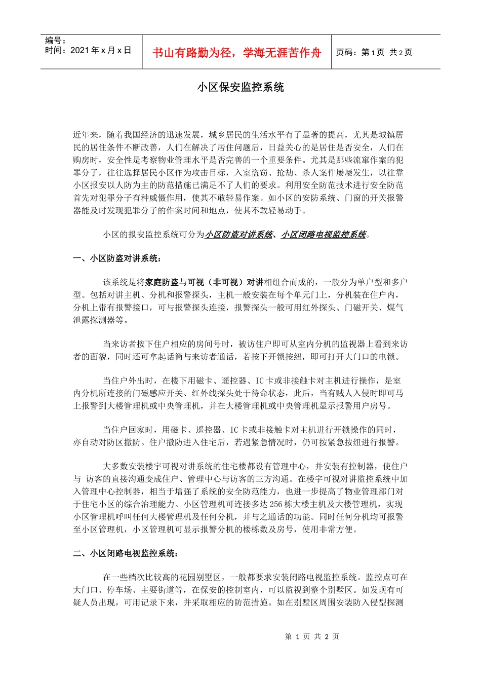 小区保安监控系统_第1页