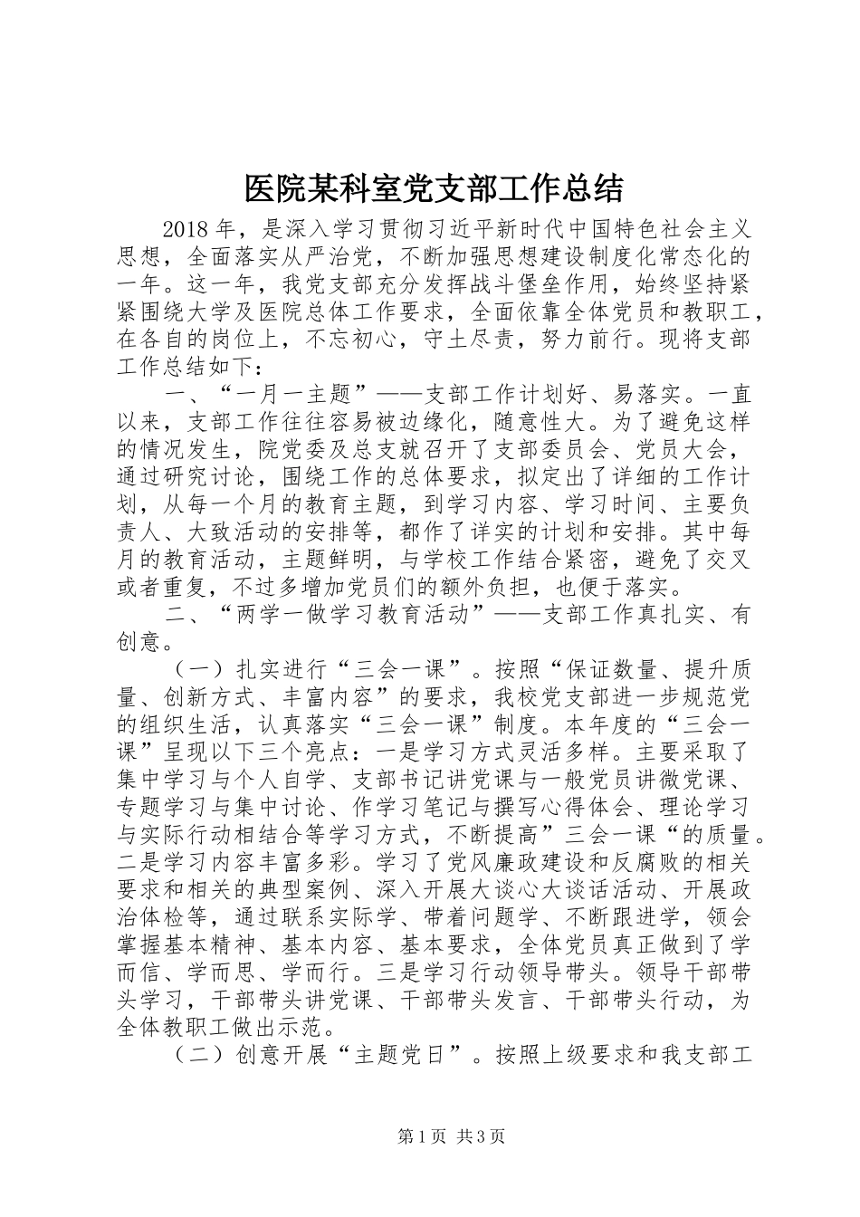医院某科室党支部工作总结 _第1页