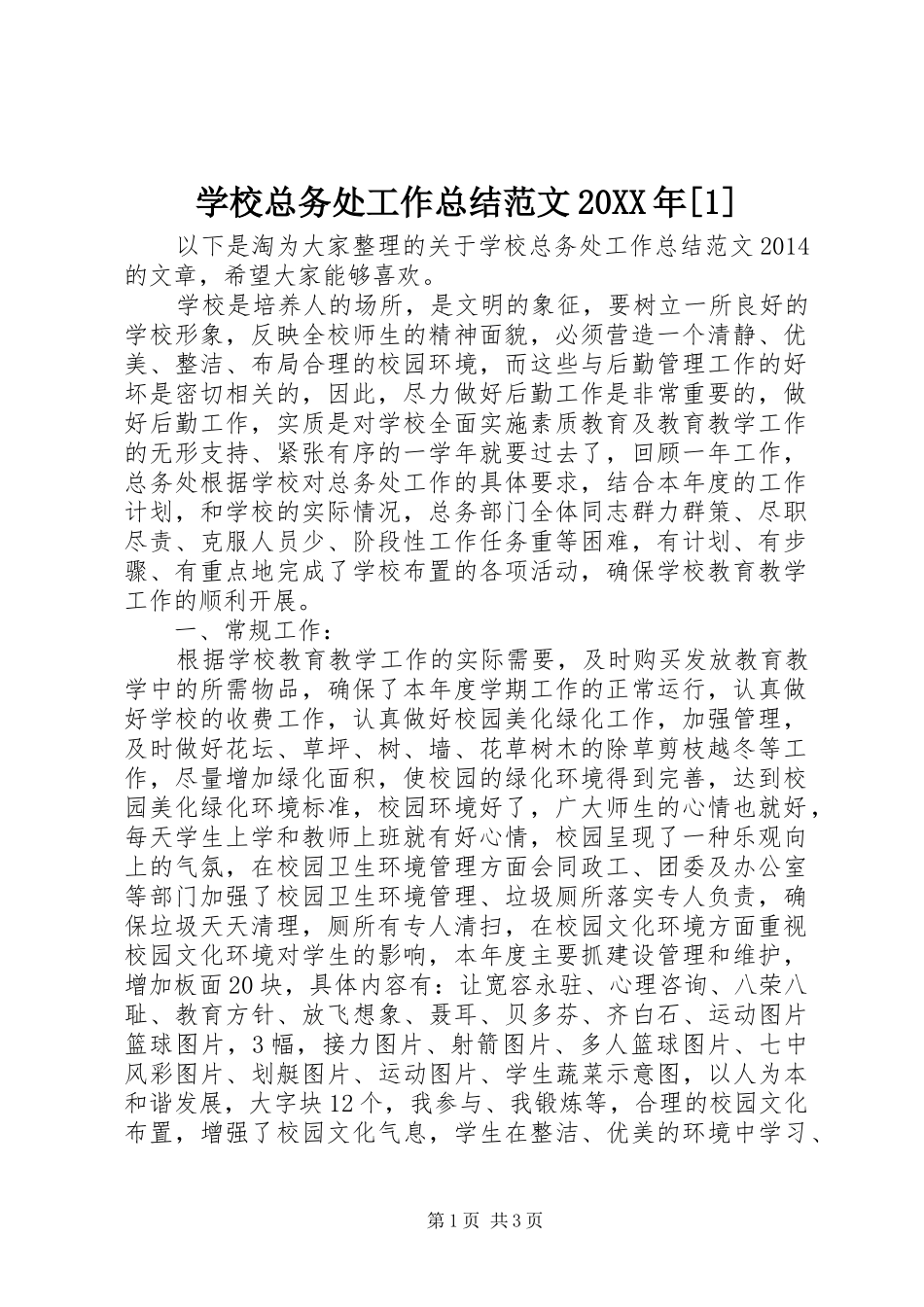 学校总务处工作总结范文20XX年[1]_第1页
