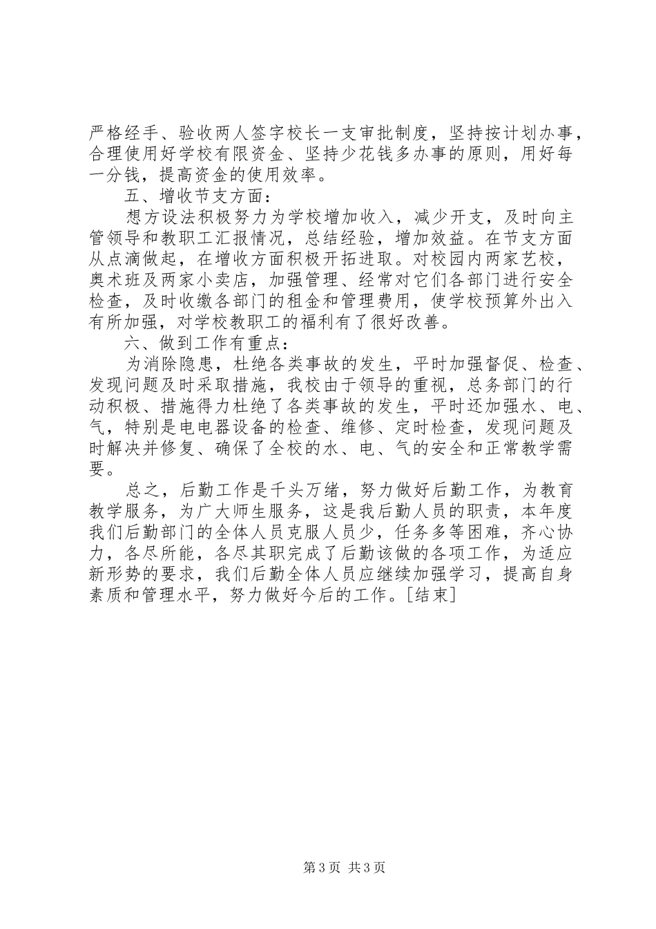 学校总务处工作总结范文20XX年[1]_第3页