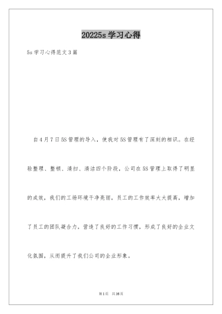 20245s学习心得