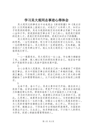 学习吴大观同志事迹体会心得