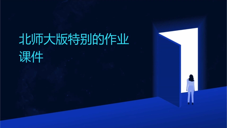 北师大版特别的作业课件_第1页