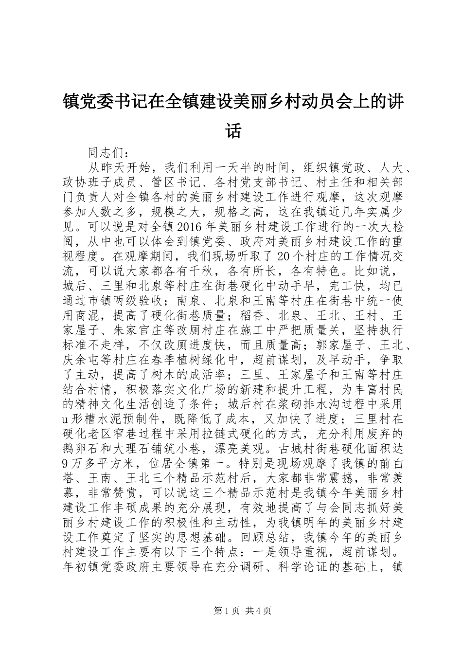 镇党委书记在全镇建设美丽乡村动员会上的讲话发言_第1页