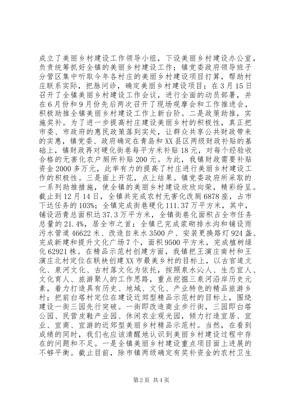 镇党委书记在全镇建设美丽乡村动员会上的讲话发言_第2页