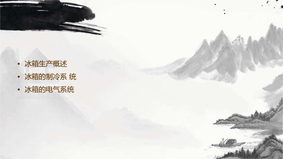 冰箱生产工艺课件_第2页