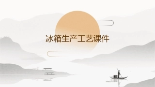 冰箱生产工艺课件
