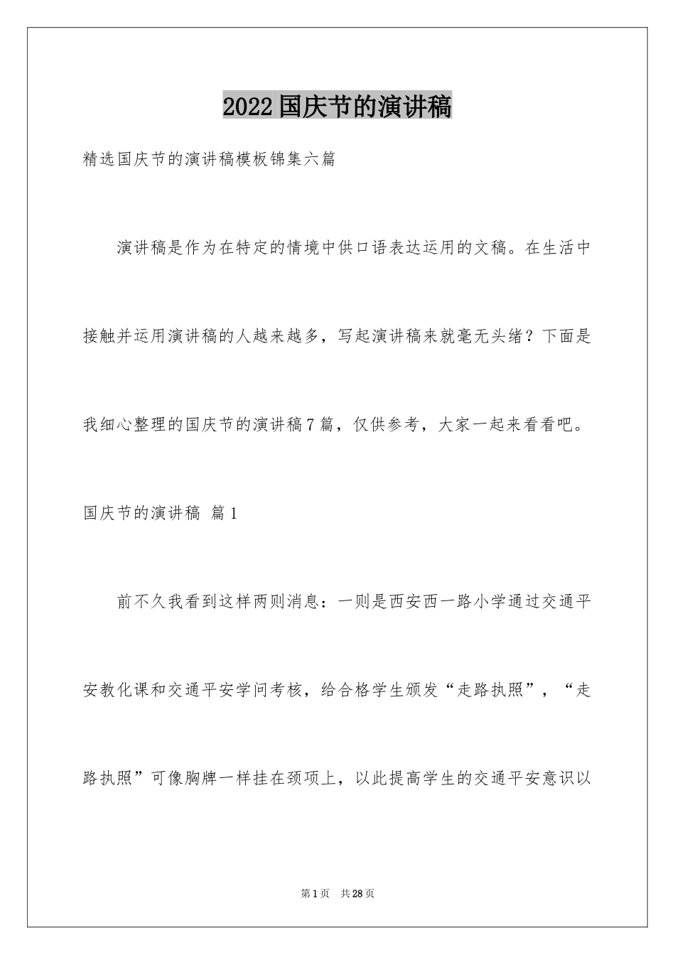 2024国庆节的演讲稿_78_第1页