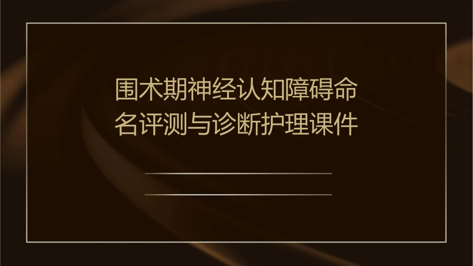 围术期神经认知障碍命名评测与诊断护理课件_第1页