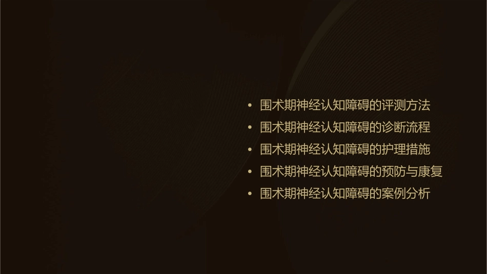 围术期神经认知障碍命名评测与诊断护理课件_第2页