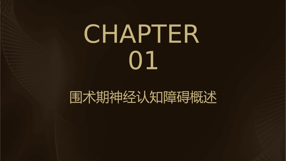 围术期神经认知障碍命名评测与诊断护理课件_第3页