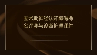 围术期神经认知障碍命名评测与诊断护理课件