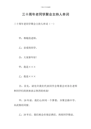 三十周年老同学聚会主持人串词