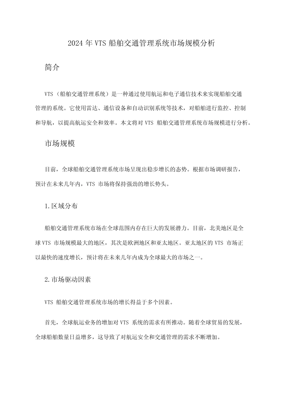 2024年VTS船舶交通管理系统市场规模分析 _第1页