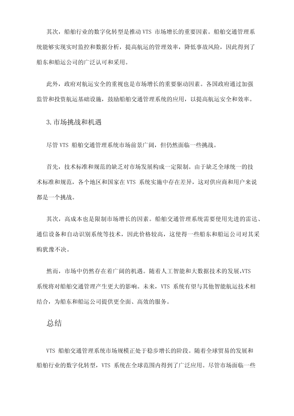2024年VTS船舶交通管理系统市场规模分析 _第2页