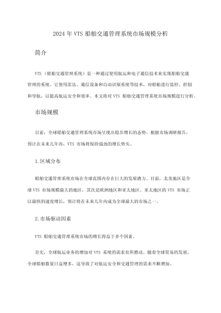 2024年VTS船舶交通管理系统市场规模分析 