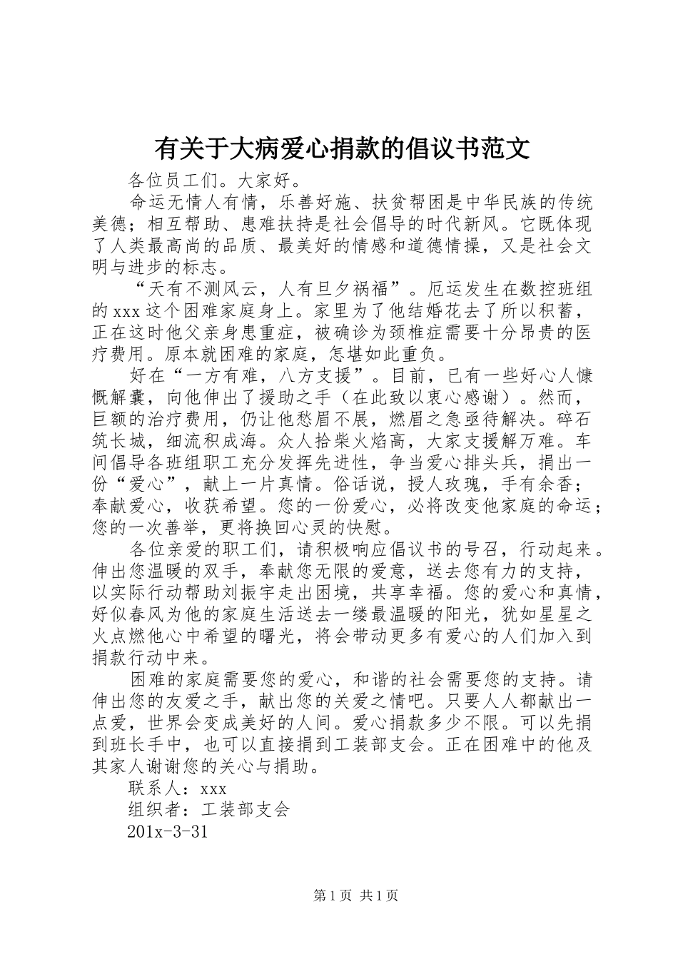 有关于大病爱心捐款的倡议书范文_第1页