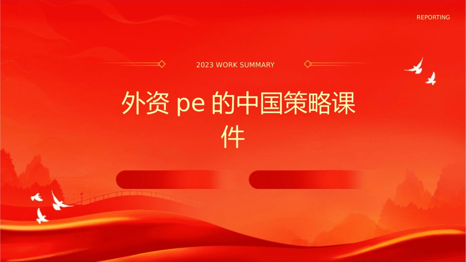 外资PE的中国策略课件_第1页