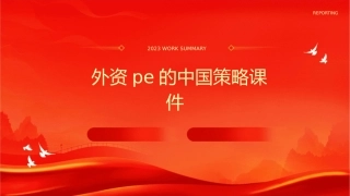 外资PE的中国策略课件