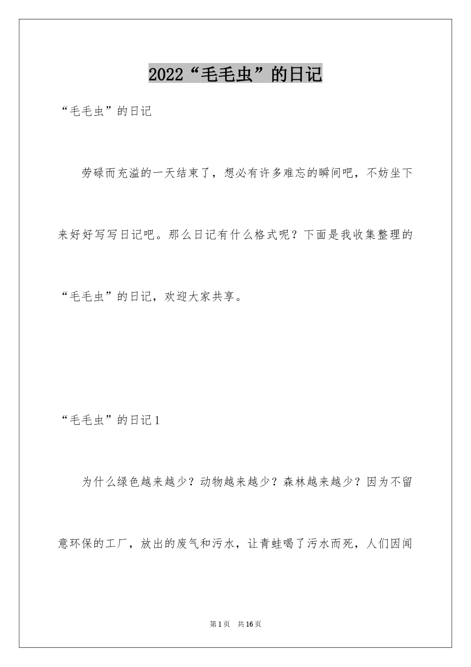 2024“毛毛虫”的日记_第1页