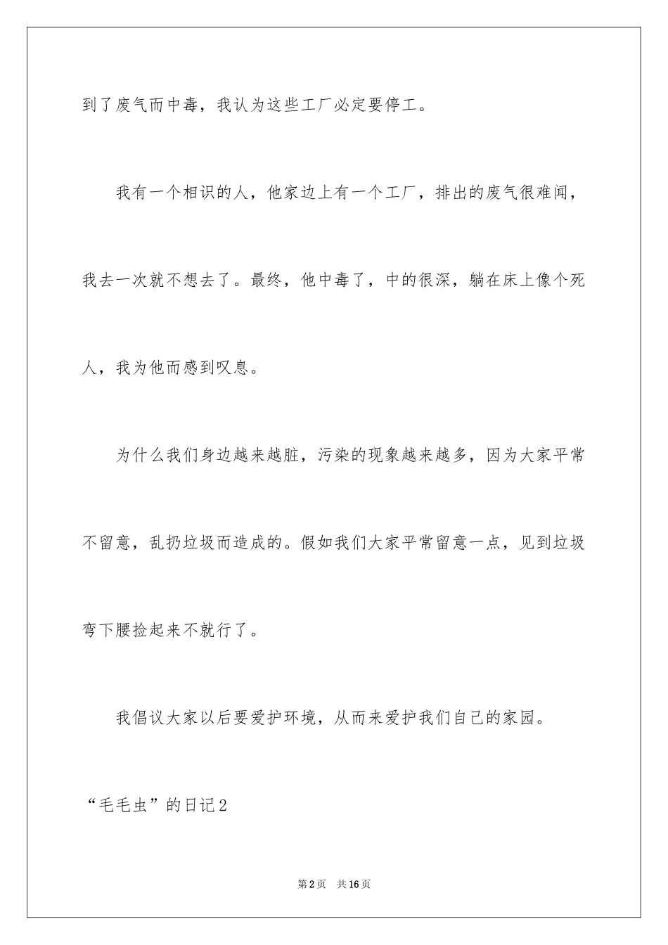 2024“毛毛虫”的日记_第2页