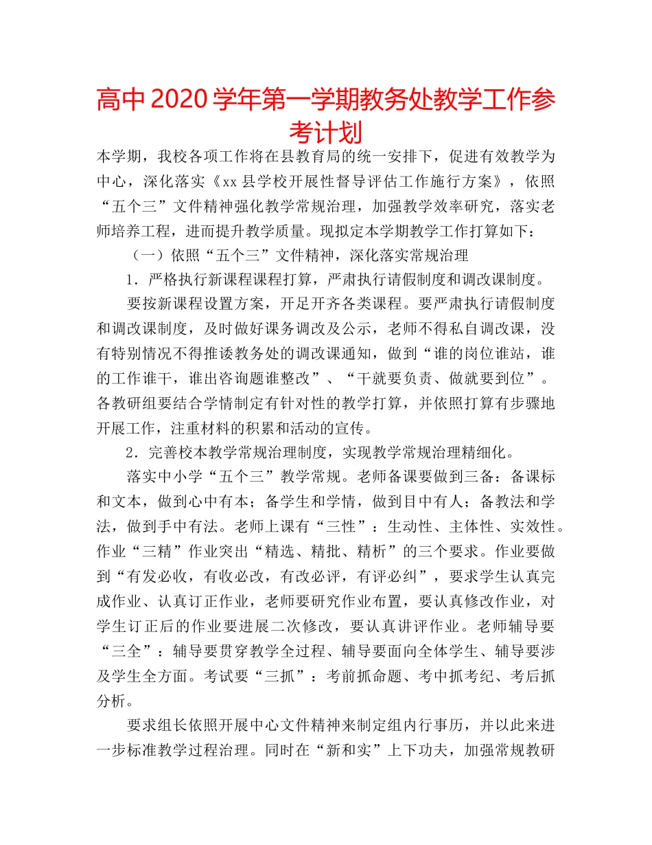 高中2020学年第一学期教务处教学工作参考计划 _第1页