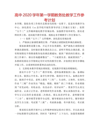 高中2020学年第一学期教务处教学工作参考计划 
