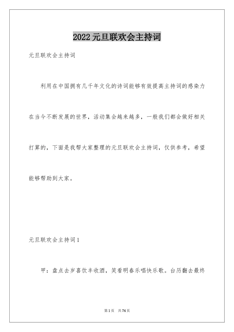 2024元旦联欢会主持词_9_第1页