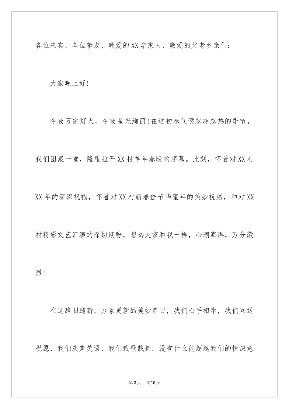 2024乡村春节联欢晚会演讲稿_第2页