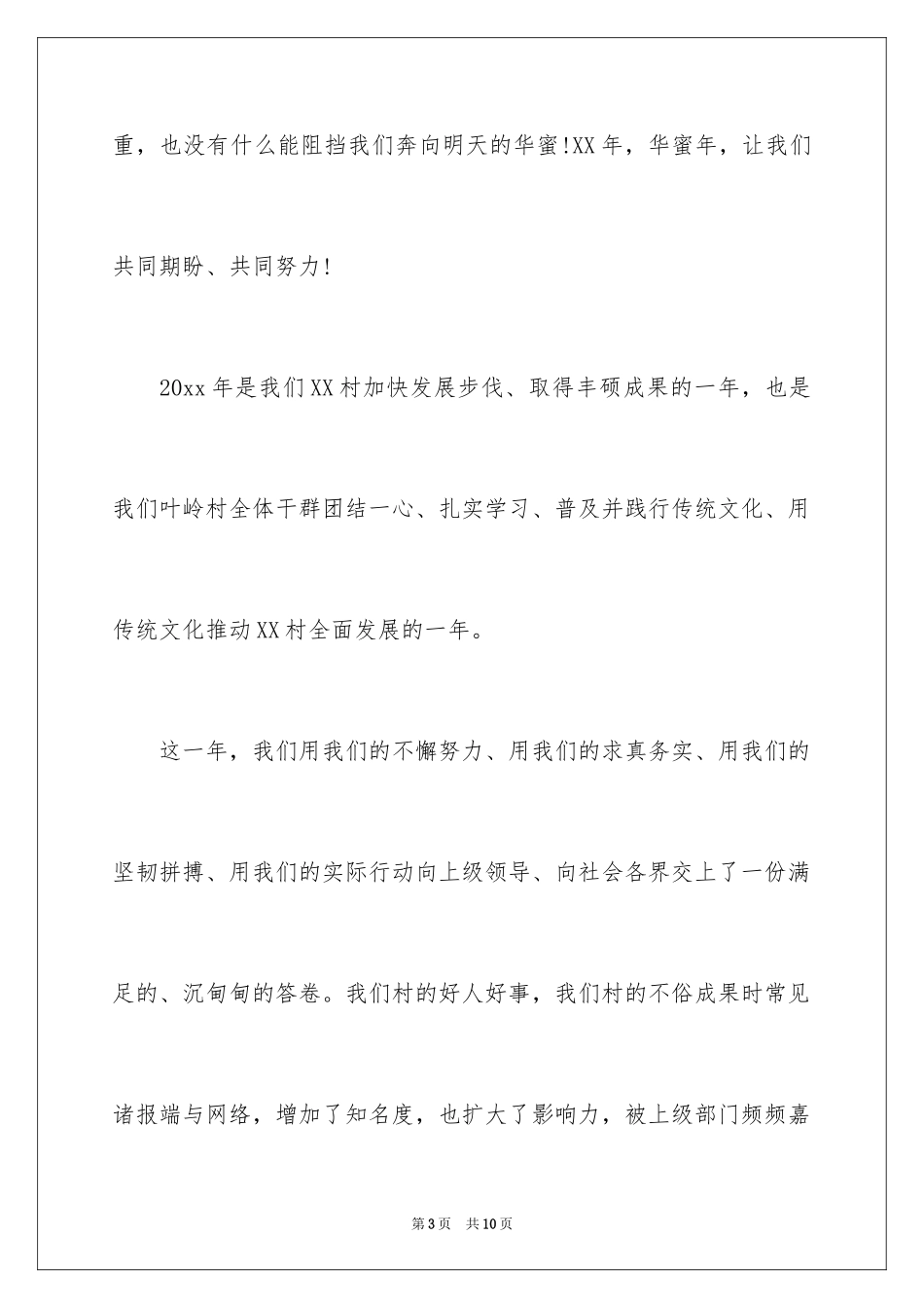 2024乡村春节联欢晚会演讲稿_第3页