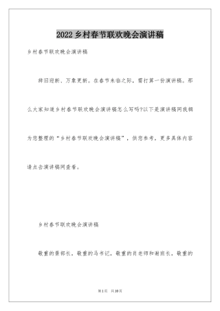 2024乡村春节联欢晚会演讲稿