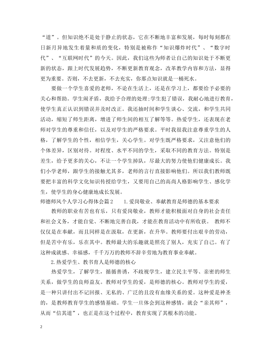 师德师风个人学习心得体会 (000002)_第2页