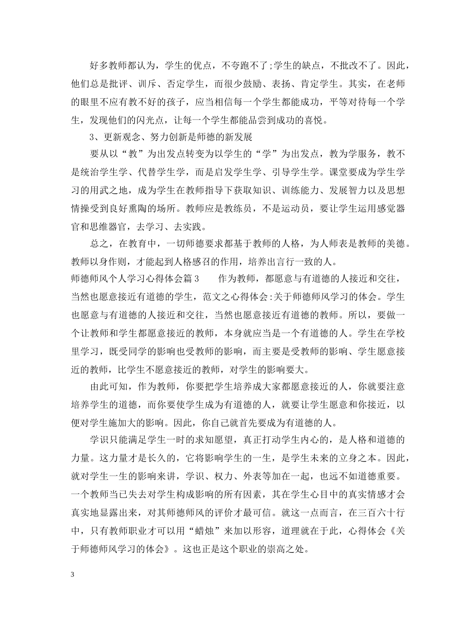 师德师风个人学习心得体会 (000002)_第3页