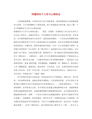 师德师风个人学习心得体会 (000002)