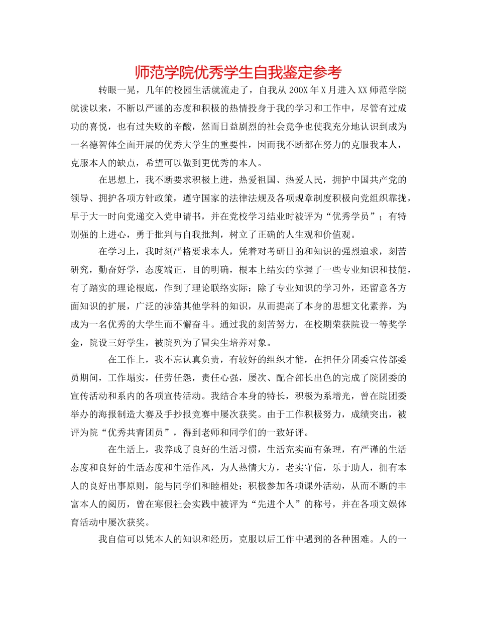 师范学院优秀学生自我鉴定参考 _第1页