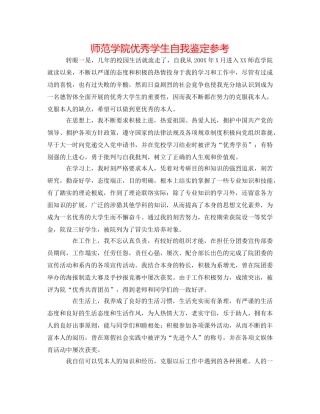 师范学院优秀学生自我鉴定参考 