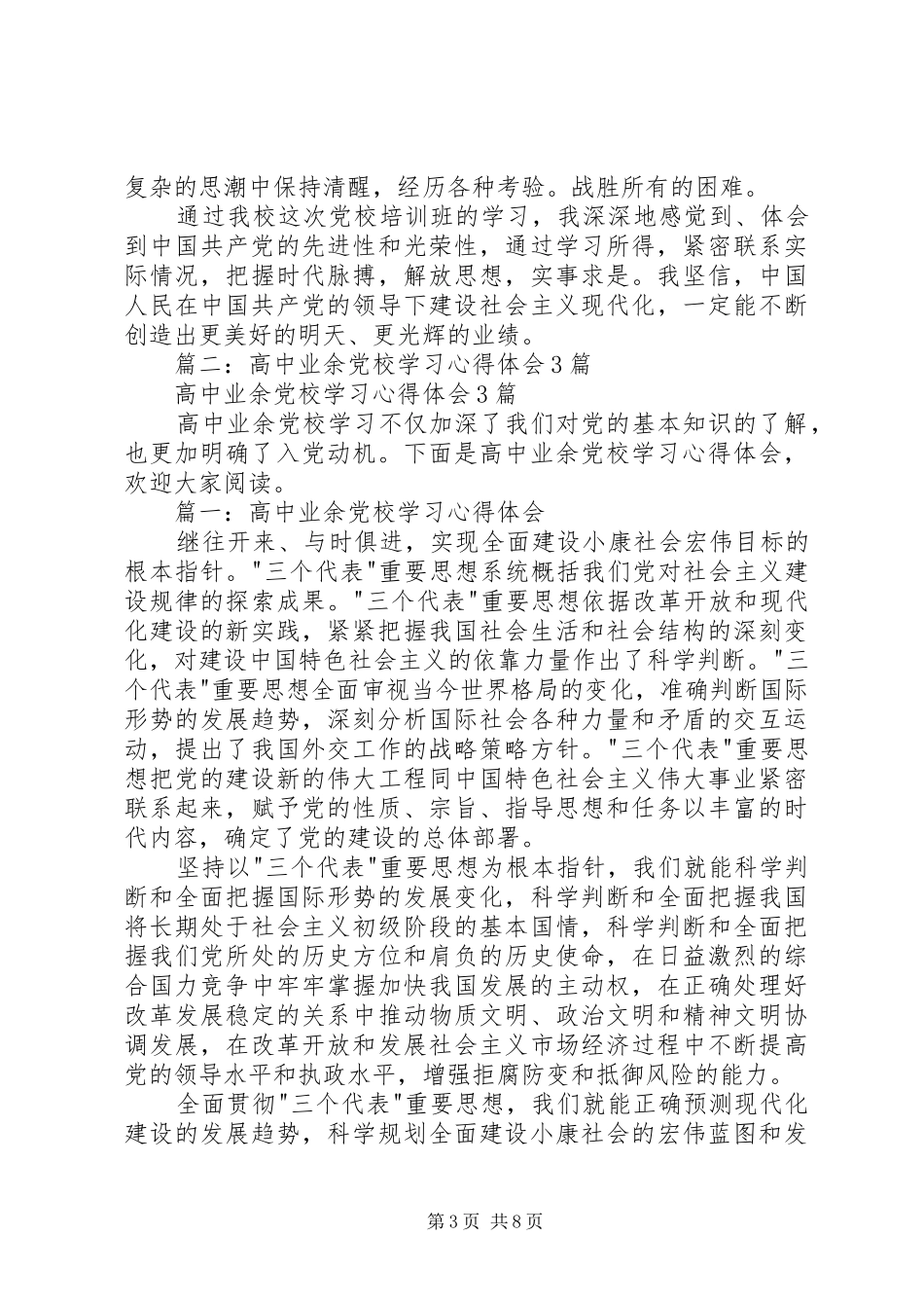 业余党校学习心得总结精选 _第3页